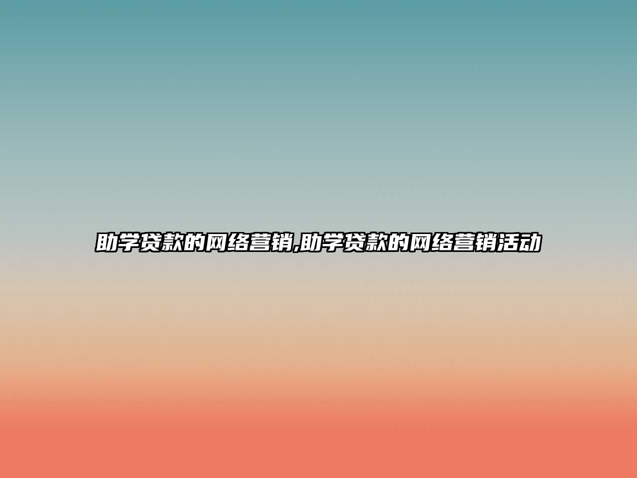 助學(xué)貸款的網(wǎng)絡(luò)營(yíng)銷(xiāo),助學(xué)貸款的網(wǎng)絡(luò)營(yíng)銷(xiāo)活動(dòng)