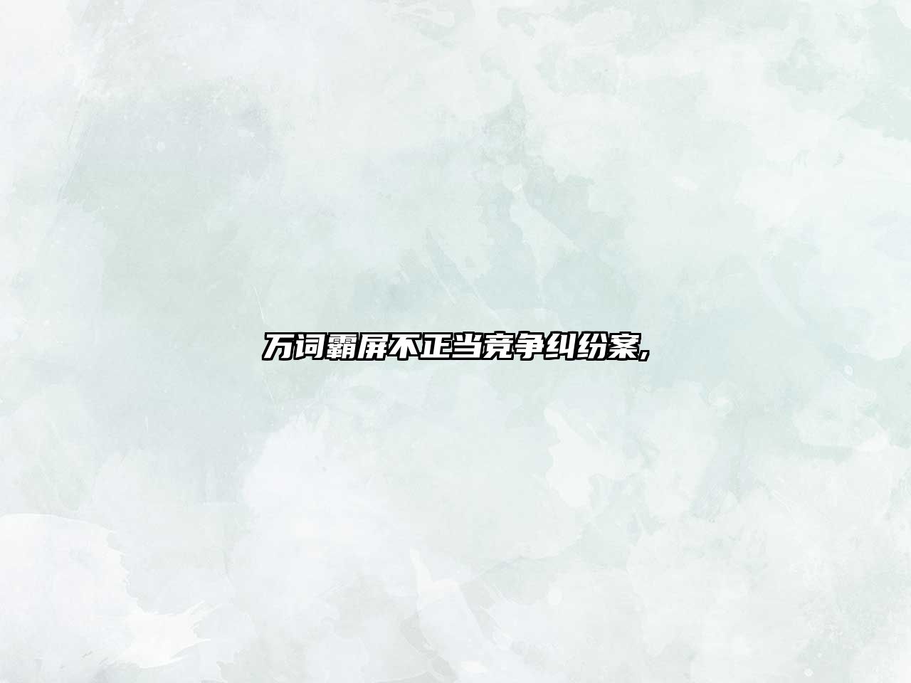 萬(wàn)詞霸屏不正當(dāng)競(jìng)爭(zhēng)糾紛案,
