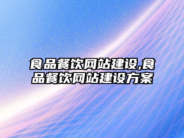 食品餐飲網(wǎng)站建設(shè),食品餐飲網(wǎng)站建設(shè)方案