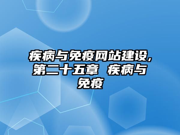 疾病與免疫網(wǎng)站建設(shè),第二十五章 疾病與免疫