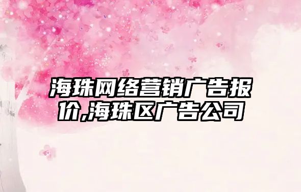 海珠網(wǎng)絡(luò)營(yíng)銷(xiāo)廣告報(bào)價(jià),海珠區(qū)廣告公司