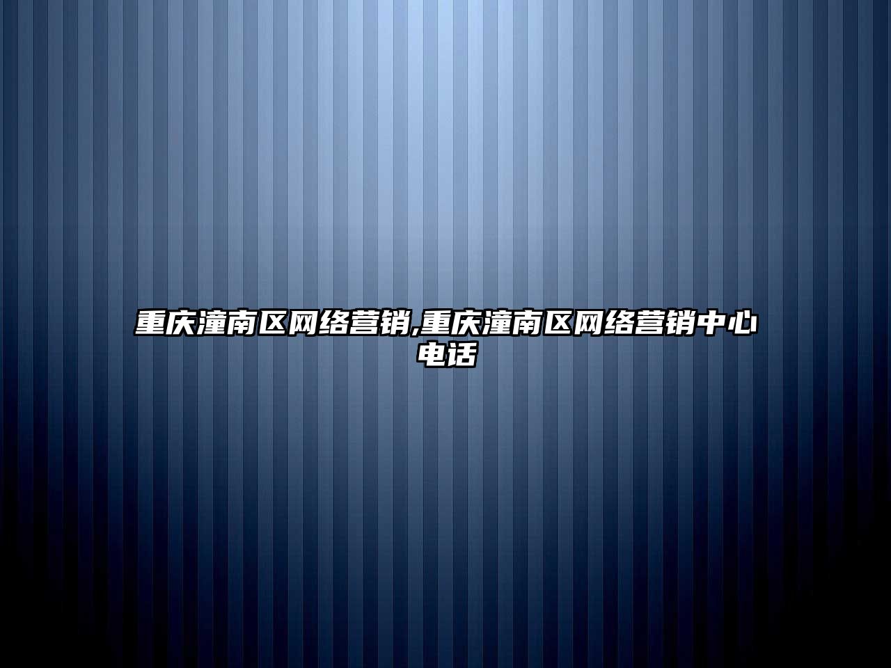 重慶潼南區(qū)網(wǎng)絡(luò)營(yíng)銷(xiāo),重慶潼南區(qū)網(wǎng)絡(luò)營(yíng)銷(xiāo)中心電話(huà)